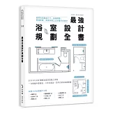最強浴室設計規劃全書：破解格局動線尺寸，搞懂隔間、管線配置、設備安裝工法步驟完全掌控