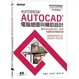 Autodesk AutoCAD電腦繪圖與輔助設計(適用AutoCAD 2021~2024，含國際認證模擬試題)