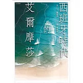 西班牙時代的艾爾摩莎