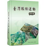 臺灣環保運動訪談錄[軟精裝]