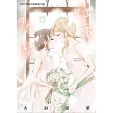 好事多磨 13  完