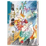 決戰詩神殿4：詩靈永存