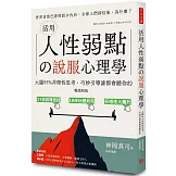 活用人性弱點の說服心理學（暢銷新版）：大腦95%非理性思考，巧妙引導誰都會聽你的