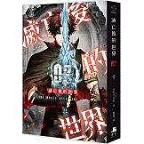 滅亡後的世界02