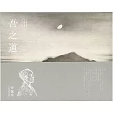 吾之道：何德來回顧展[2冊合售]