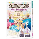 波波麗珍奶店2：網虹網紅變變變