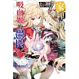 家裡蹲吸血姬的鬱悶(09)