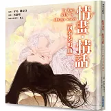 情畫・情話：四季奏鳴曲