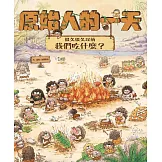 原始人的一天—很久很久以前我們吃什麼？