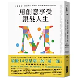 用創意享受銀髮人生：《最後14堂星期二的課》墨瑞教授談老年智慧