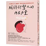 脆弱卻驚人的內在力量：IFS創始人用三個練習，帶你化解過去的傷與現在的苦