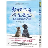 動物也有今生來世：動物靈媒師的美好訊息