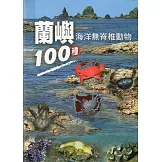 蘭嶼海洋無脊椎動物100種[軟精裝]