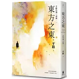 東方之東【平路台灣三部曲．一】