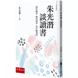 朱光潛 談讀書
