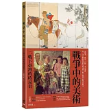 戰爭中的美術：二戰下臺灣的時局畫