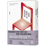 社會學給現代人的非標準答案：那些生活中讓你感到痛苦的，究竟是誰的問題？