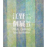 江賢二 2023個展[精裝]