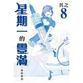 星期一的豐滿 青版 8