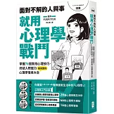漫畫 面對不解的人與事，就用心理學戰鬥：掌握76個實用心理技巧，終結人際壓力，最完整的心理學情境大全【熱銷典藏版】