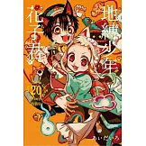 地縛少年花子君 20 (特裝版)