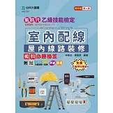 新時代 乙級室內配線(屋內線路裝修)術科必勝秘笈 - 最新版(第四版) - 附MOSME行動學習一點通：評量．影音