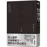 厚黑學（詳註版，無痛閱讀嘴砲精典）