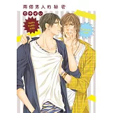 兩個男人的秘密 全