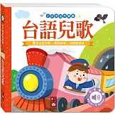 小手按按有聲書：台語兒歌