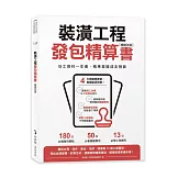 裝潢工程發包精算書【暢銷改版】：估工算料一本通，精準掌握成本預算