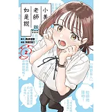 小美老師如是說 2