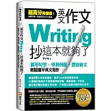 英文作文，抄這本就夠了：實用句型＋學測例題＋豐富範文，輕鬆擺平英文寫作