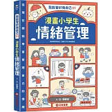 我能管好我自己01：漫畫小學生情緒管理