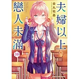 夫婦以上，戀人未滿 (10)