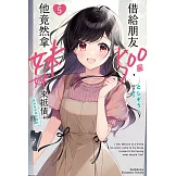 借給朋友500圓，他竟然拿妹妹來抵債，我到底該如何是好 (5) (完)