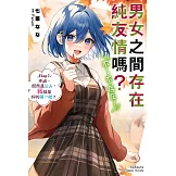 男女之間存在純友情嗎？（不，不存在！）Flag 7. 不過，既然是戀人，我就是你的第一吧？