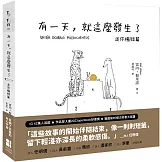 有一天，就這麼發生了：迷你極短篇