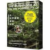 在世界盡頭遇到松茸：論資本主義廢墟中生命的可能性【人類學經典全新審訂版】