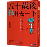 五十歲後我出去一下：不當媽媽、太太、媳婦之空巢熟女好好愛自己