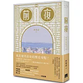 前夜：林衡道的紀實文學