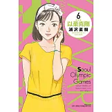 以柔克剛 完全版 6 (首刷附錄版)