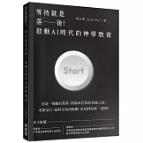 等待就是落後！啟動AI時代的神學教育