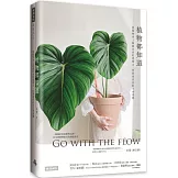 植物都知道：從植物身上啟動自我的覺察力，找到最自在的生命姿態