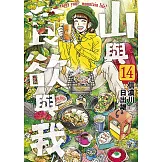 山與食欲與我(14)