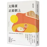 太陽蛋正面朝上