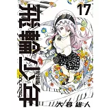 飛輪少年 UNLIMITED 愛藏版 17