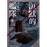 沉默的艦隊 新裝版(06)