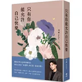 只有你能允許自己快樂