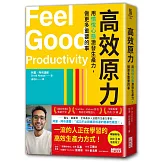 高效原力：用愉悅心態激發生產力，做更多重要的事