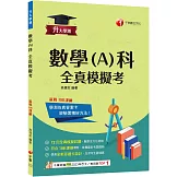 2025【12回全真模擬試題，題型全方位收錄】升大學測數學(A)科全真模擬考[升大學測]